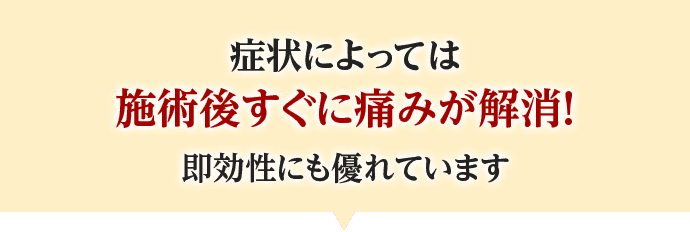 施術後すぐに痛みが解消!