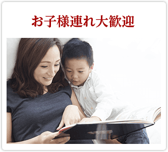 お子様連れ大歓迎