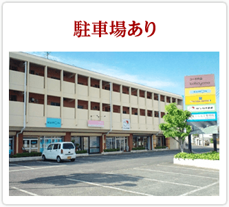 駐車場あり