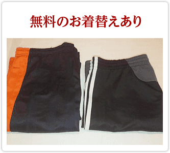 無料のお着替えあり