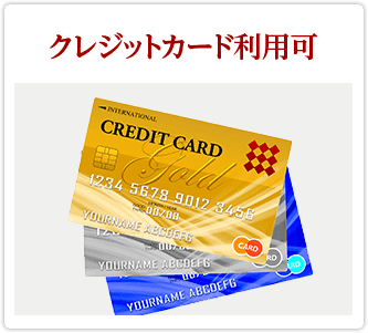 クレジットカード利用可