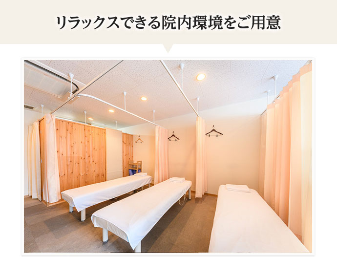 リラックスできる院内環境
