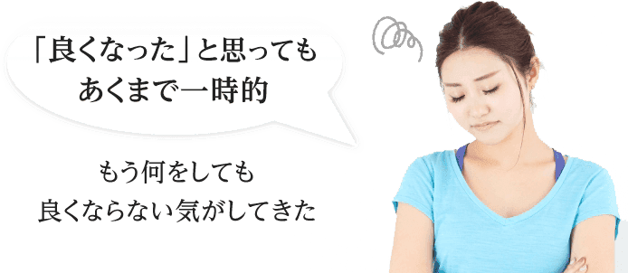 良くなったと思ってもあくまで一時的