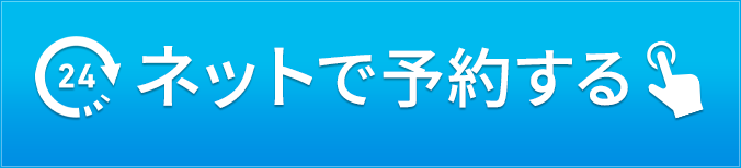 ネットで予約